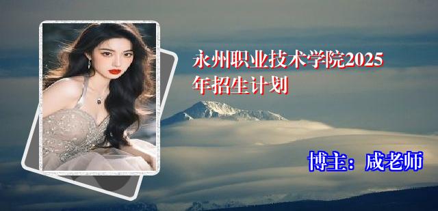 永州职业技术学院2025年招生计划