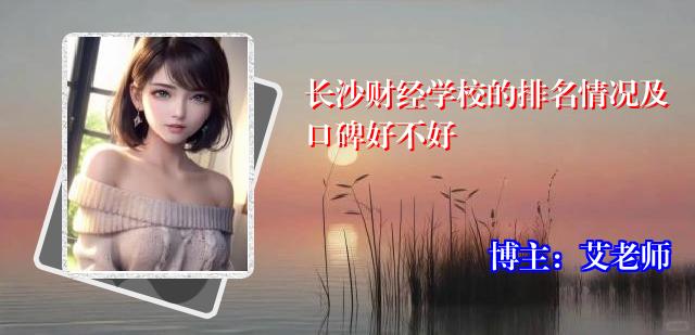 长沙财经学校的排名情况及口碑好不好