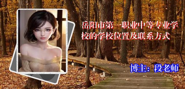 岳阳市第一职业中等专业学校的学校位置及联系方式