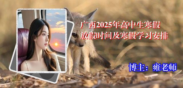 广西2025年高中生寒假放假时间及寒假学习安排