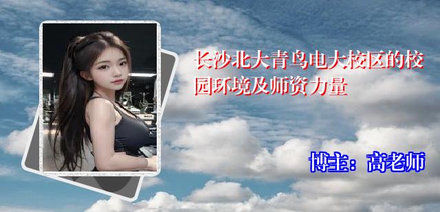 长沙北大青鸟电大校区的校园环境及师资力量
