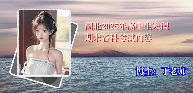 湖北2025年高中生寒假期末各科考试内容