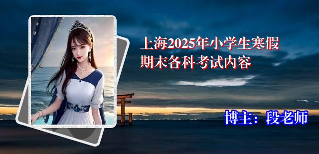 上海2025年小学生寒假期末各科考试内容