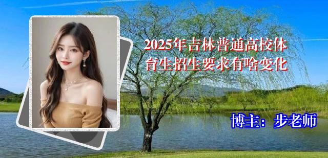 2025年吉林普通高校体育生招生要求有啥变化