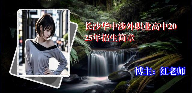 长沙华中涉外职业高中2025年招生简章