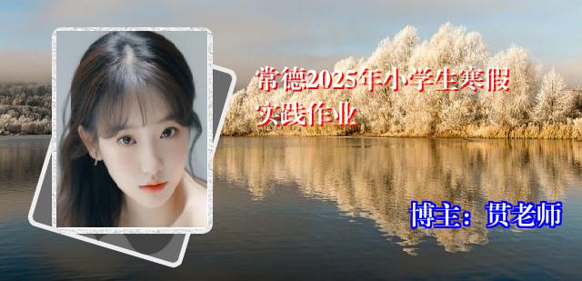 常德2025年小学生寒假实践作业