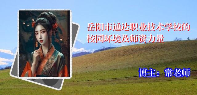 岳阳市通达职业技术学校的校园环境及师资力量