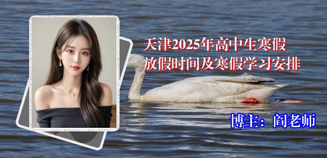 天津2025年高中生寒假放假时间及寒假学习安排