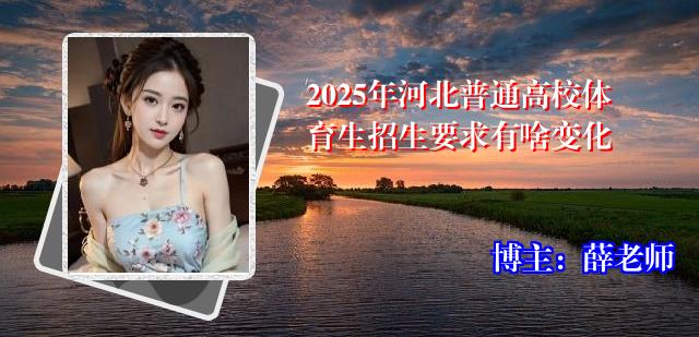 2025年河北普通高校体育生招生要求有啥变化