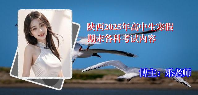 陕西2025年高中生寒假期末各科考试内容