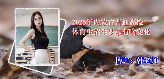 2025年内蒙古普通高校体育生招生要求有啥变化