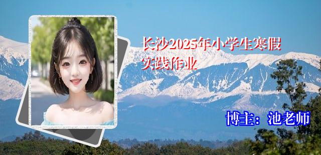 长沙2025年小学生寒假实践作业