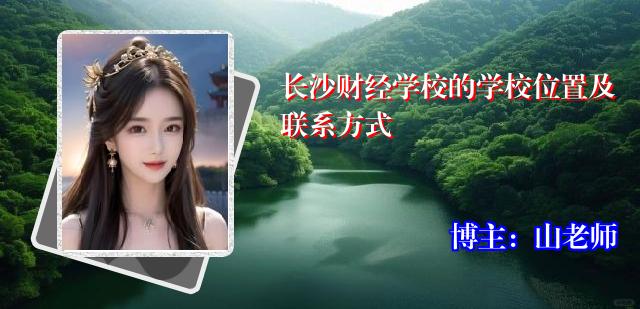 长沙财经学校的学校位置及联系方式