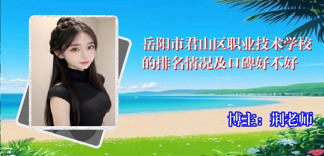 岳阳市君山区职业技术学校的排名情况及口碑好不好