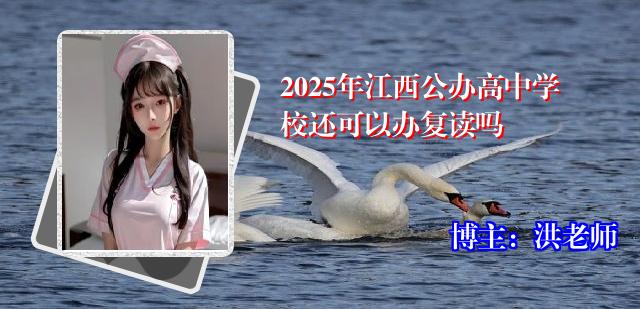 2025年江西公办高中学校还可以办复读吗