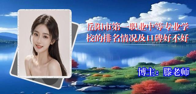岳阳市第一职业中等专业学校的排名情况及口碑好不好