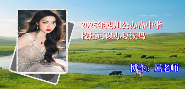 2025年四川公办高中学校还可以办复读吗