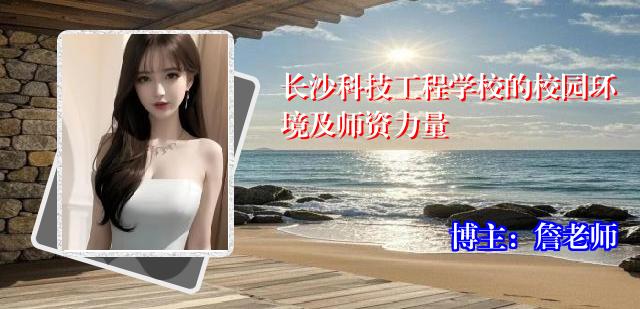 长沙科技工程学校的校园环境及师资力量