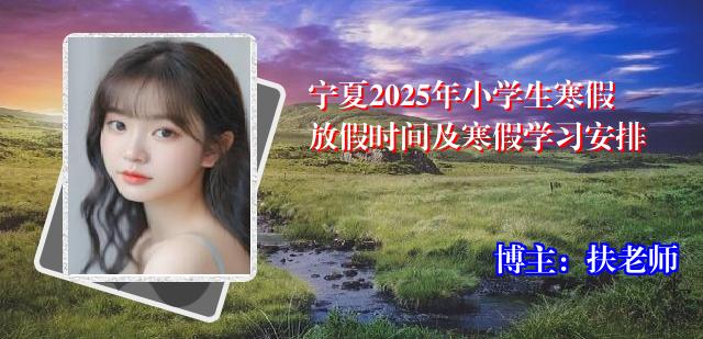 宁夏2025年小学生寒假放假时间及寒假学习安排