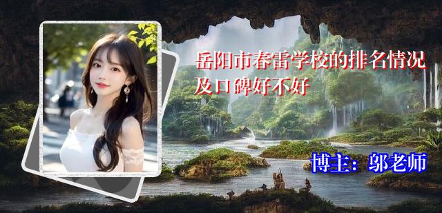 岳阳市春雷学校的排名情况及口碑好不好