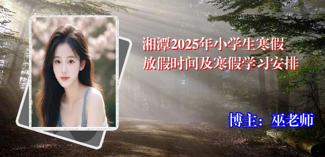 湘潭2025年小学生寒假放假时间及寒假学习安排