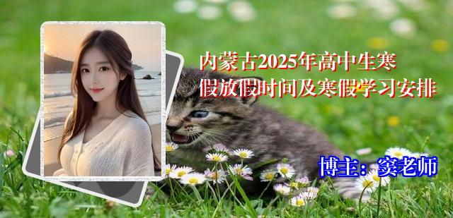 内蒙古2025年高中生寒假放假时间及寒假学习安排
