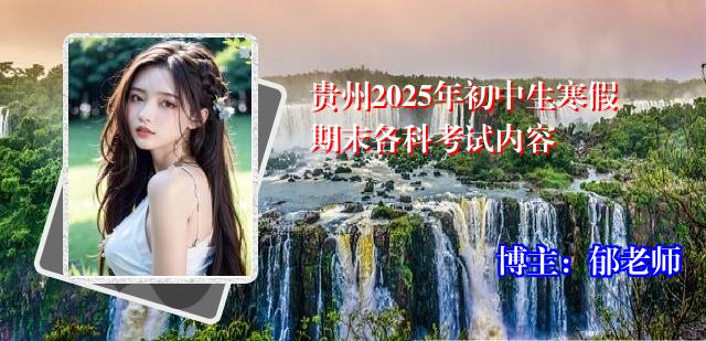 贵州2025年初中生寒假期末各科考试内容
