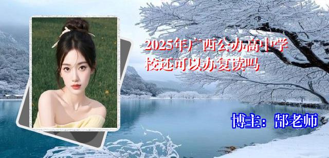 2025年广西公办高中学校还可以办复读吗