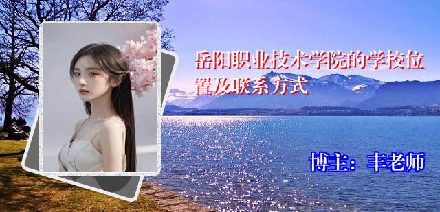 岳阳职业技术学院的学校位置及联系方式