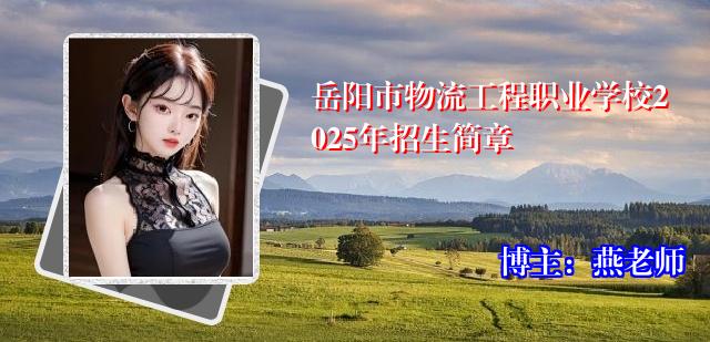 岳阳市物流工程职业学校2025年招生简章