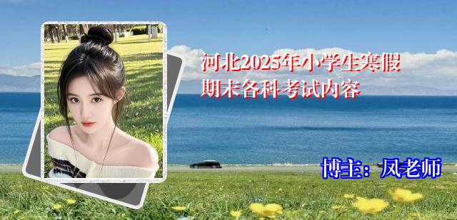 河北2025年小学生寒假期末各科考试内容