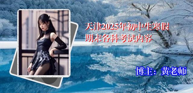 天津2025年初中生寒假期末各科考试内容