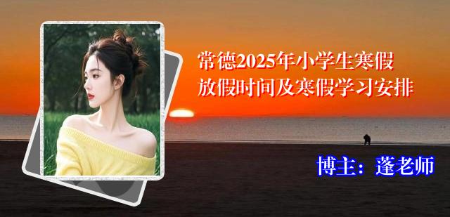 常德2025年小学生寒假放假时间及寒假学习安排