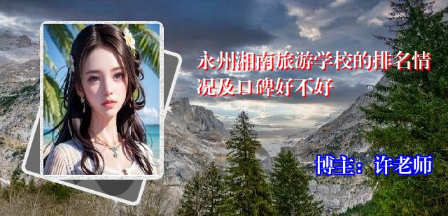 永州湘南旅游学校的排名情况及口碑好不好