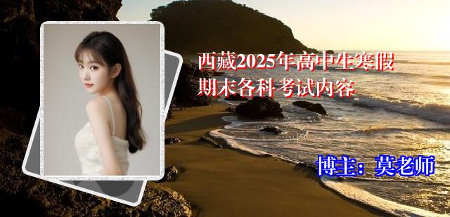 西藏2025年高中生寒假期末各科考试内容