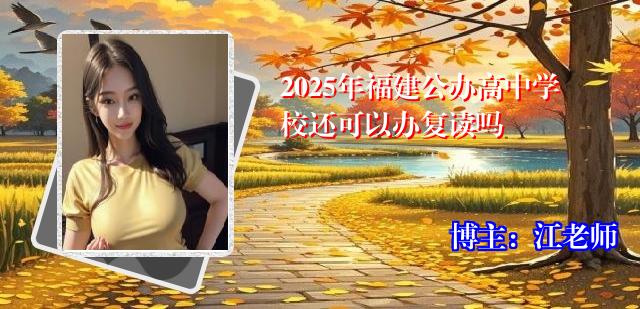 2025年福建公办高中学校还可以办复读吗