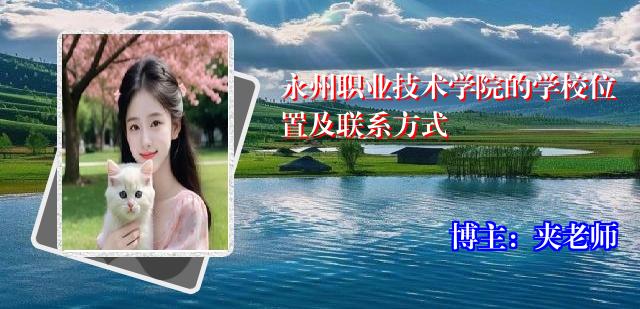 永州职业技术学院的学校位置及联系方式