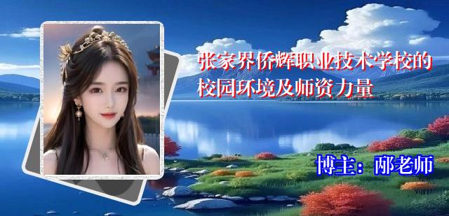 张家界侨辉职业技术学校的校园环境及师资力量