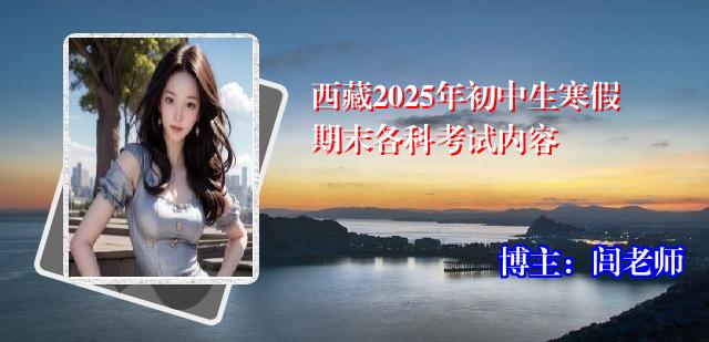 西藏2025年初中生寒假期末各科考试内容