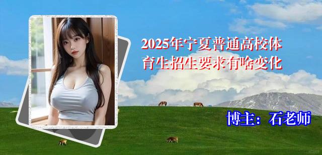2025年宁夏普通高校体育生招生要求有啥变化
