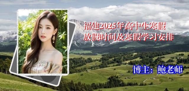 福建2025年高中生寒假放假时间及寒假学习安排