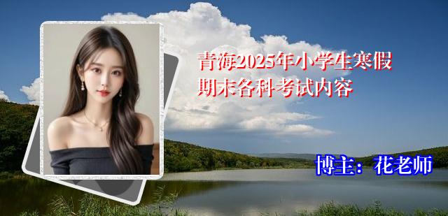 青海2025年小学生寒假期末各科考试内容