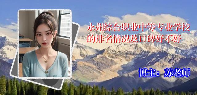 永州综合职业中等专业学校的排名情况及口碑好不好