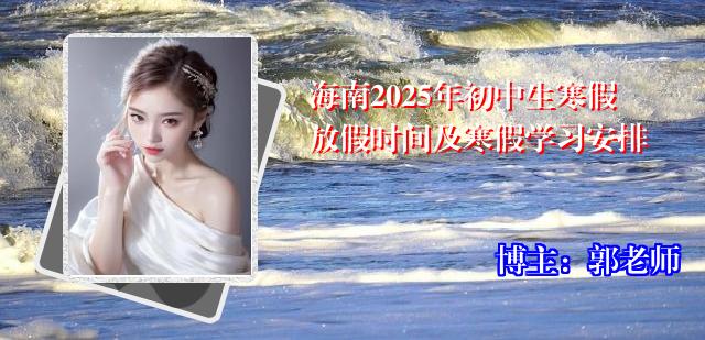 海南2025年初中生寒假放假时间及寒假学习安排