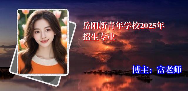 岳阳新青年学校2025年招生专业