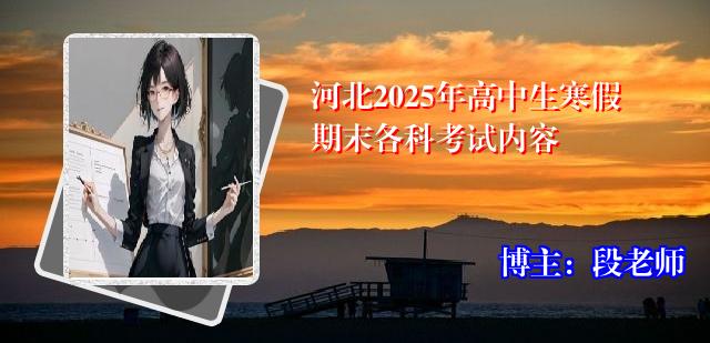 河北2025年高中生寒假期末各科考试内容