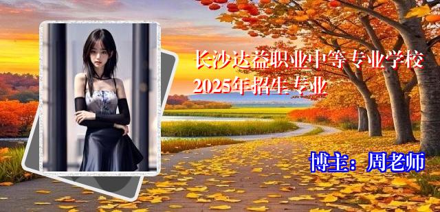长沙达益职业中等专业学校2025年招生专业
