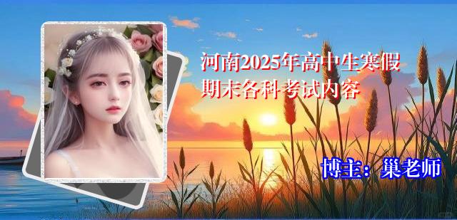 河南2025年高中生寒假期末各科考试内容