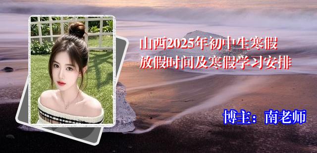 山西2025年初中生寒假放假时间及寒假学习安排
