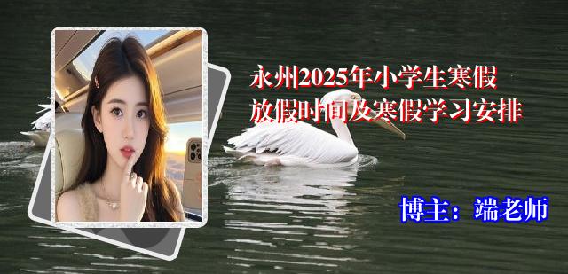 永州2025年小学生寒假放假时间及寒假学习安排